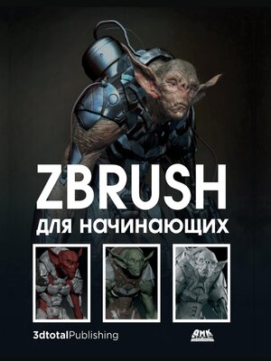 cover image of ZBrush для начинающих